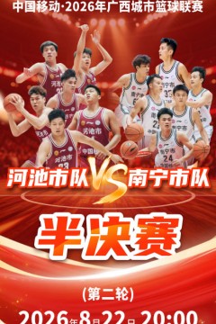 广西城市篮球联赛半决赛第2回合：河池市vs南宁市