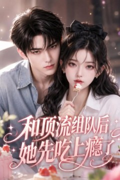 和顶流组队后，她先吃上瘾了