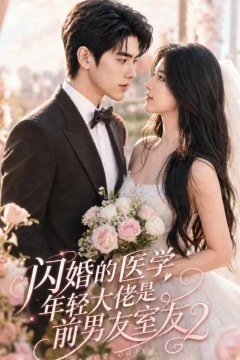闪婚的医学年轻大佬是前男友室友