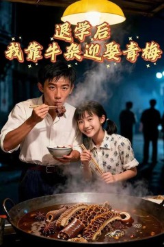 退学后我靠牛杂迎娶青梅