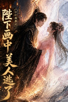 小小画卷之陛下画中美人逃了