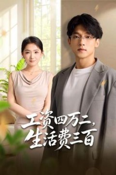 工资四万二，生活费三百