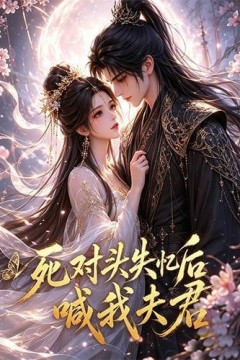 死对头失忆后喊我夫君