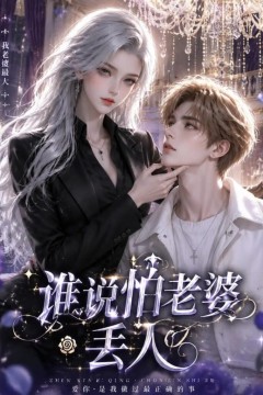 谁说怕老婆丢人