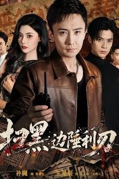 扫黑：边陲利刃