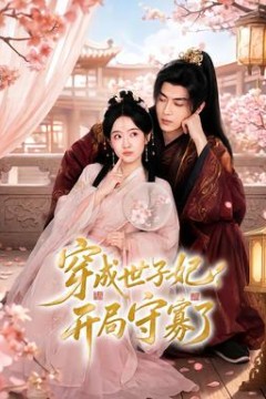 穿成世子妃，开局守寡了