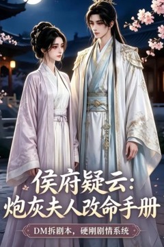 侯府疑云：炮灰夫人改命手册