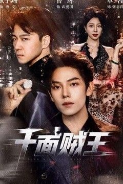 千面贼王2026