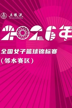 全国女子篮球锦标赛翠平赛区全场回放：陕西榆林天泽vs武汉盛帆黄鹤