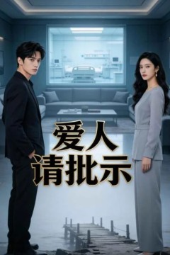 爱人请批示