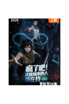 疯了吧！这座城市的人都在找死