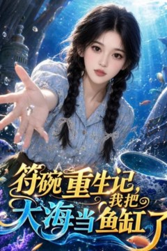 符碗重生记，我把大海当鱼缸了