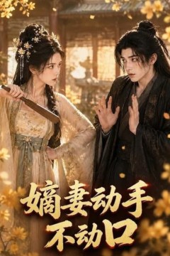 嫡妻动手不动口
