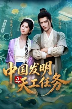 中国发明之天工任务