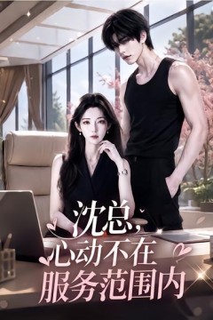 沈总，心动不在服务范围内