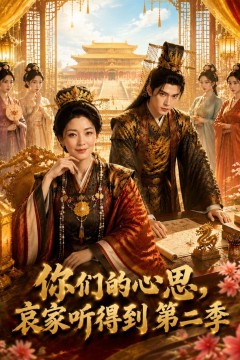 你们的心思，哀家听得到第一季