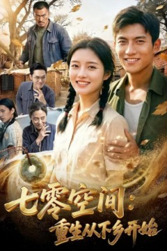 七零空间：重生从下乡开始