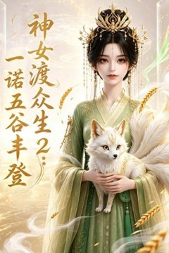 神女渡众生2：一诺五谷丰登