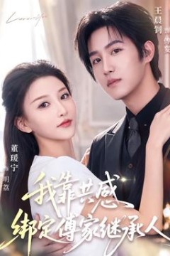 我靠共感绑定傅家继承人
