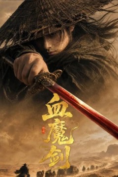 血魔剑
