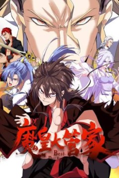 魔皇大管家2026