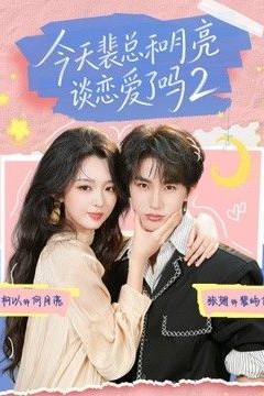 今天裴总和月亮谈恋爱了吗2