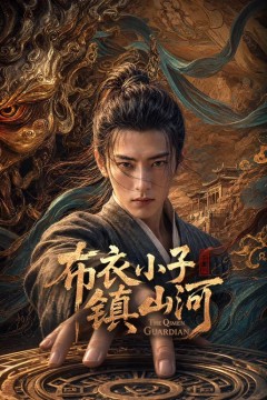布衣小子镇山河