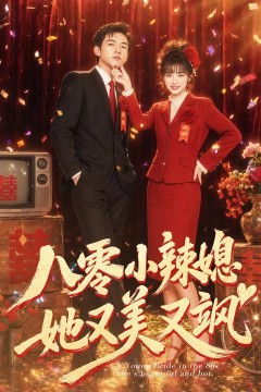 八零小辣媳，她又美又飒