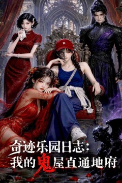 奇迹乐园日志：我的鬼屋直通地府