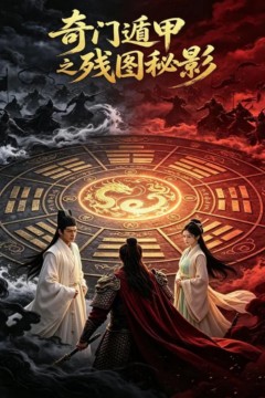 奇门遁甲之残图秘影