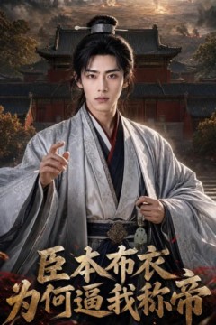 臣本布衣，为何逼我称帝(AI)