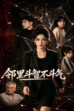 邻里斗智不斗气