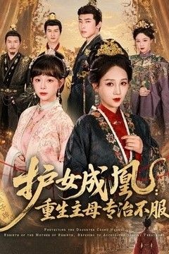 护女成凰：重生主母专治不服