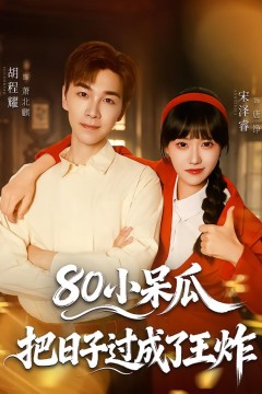 80小呆瓜，把日子过成了王炸