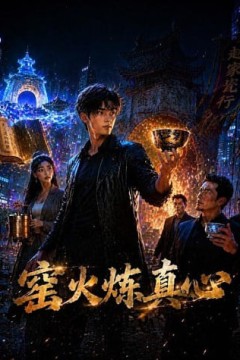 窑火炼真心