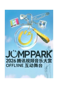 2026JUMPPARK互动舞台