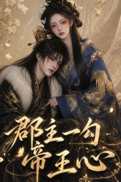 郡主一勾帝王心