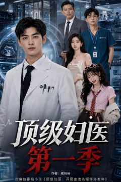 顶级妇医第一季