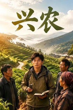 兴农