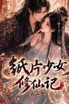 纸片少女修仙记第二季