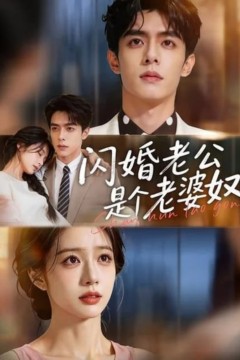 闪婚老公是个老婆奴