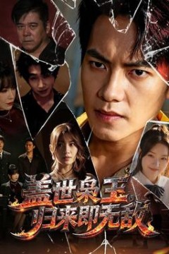 盖世枭王，归来即无敌