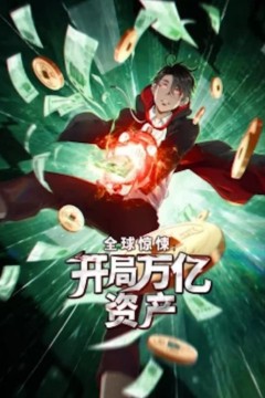 全球惊悚：开局万亿资产