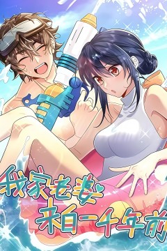我家老婆来自一千年前