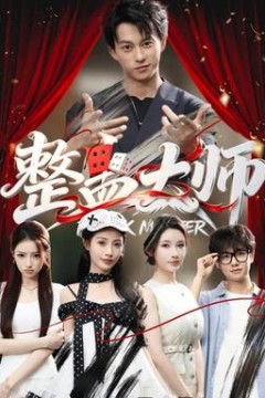 整蛊大师