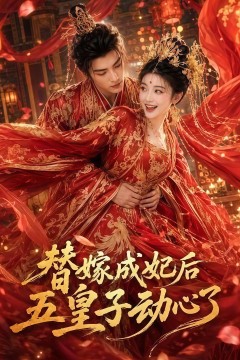 替嫁成妃后，五皇子动心了
