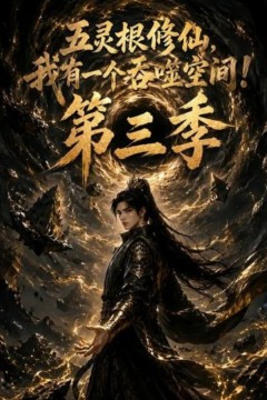 五灵根修仙：我有一个吞噬空间！第三季