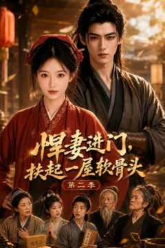 悍妻进门，扶起一屋软骨头第二季