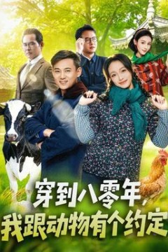 穿到八零年，我跟动物有个约定