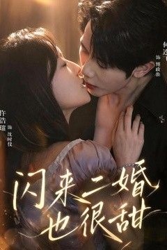 闪来二婚也很甜